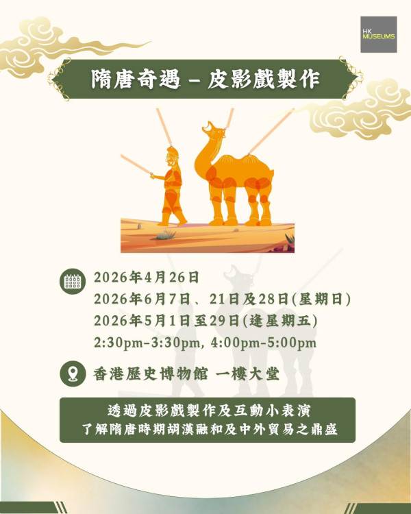 五一留港免費玩！康文署4大手藝工作坊製皮影戲 附歷史博物館預約詳情
