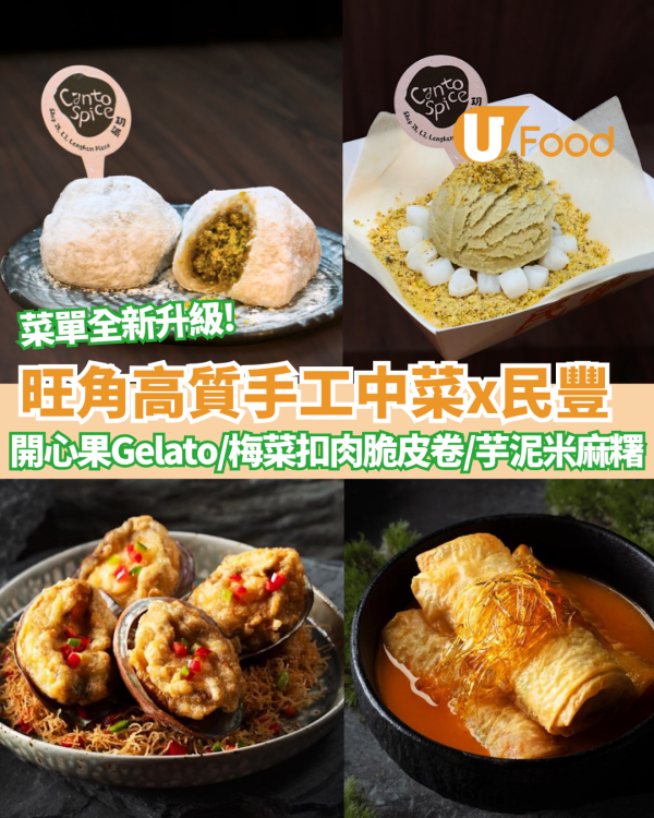 旺角高質手工中菜玥派破天荒聯乘荃灣「民豐」即包爆餡糯米糍/首創開心果雪糕卷 必食$30+高質糖水