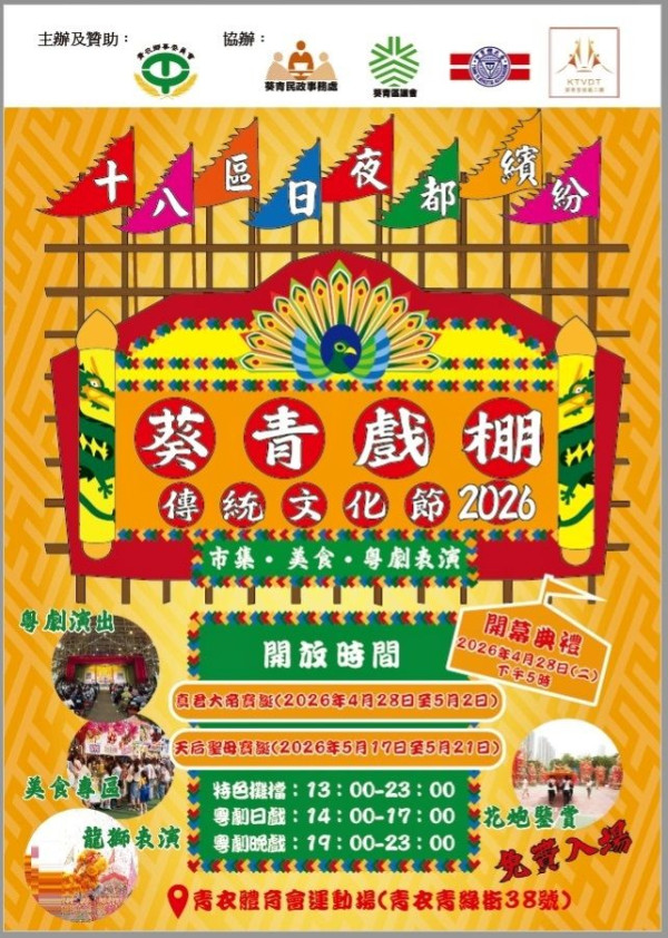 青衣戲棚2026即日起正式於青衣體育會運動場開鑼（圖片來源︰FB@徐曉杰）