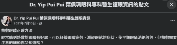 圖片資料來源：Facebook@Dr. Yip Pui Pui 葉佩珮眼科專科醫生護眼資訊