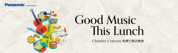 中環Lunch聽音樂回血！$0午間音樂會免預約 揭2大隱世地點