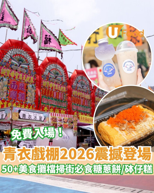 青衣戲棚2026開鑼！50+美食攤檔進駐 掃街必食糖蔥餅/砵仔糕/新派街頭小食（附交通/粵劇演出時間）