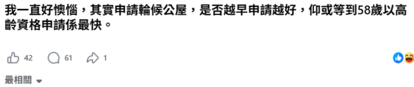 單身公屋上樓等10年？20歲定58歲最快 網民拆解黃金時機