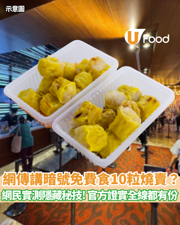 【戲院優惠】網傳講「神秘暗號」免費食10粒燒賣？網民實測揭1招隱藏秘技 官方證實全線都有份！