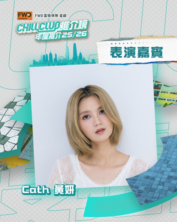 Chill Club頒獎禮2026｜投票詳情/表演嘉賓+獎項入圍名單！ViuTV直播收看方法