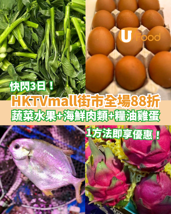 HKTVmall街市全單88折快閃3日！狂掃海鮮肉類＋蔬菜水果＋糧油雞蛋／教1招即享優惠 (附優惠碼)
