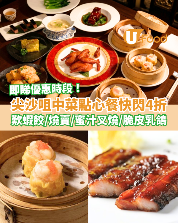 尖沙咀中菜館點心套餐快閃4折！$109歎蝦餃／燒賣／蜜汁叉燒／脆皮乳鴿 (附優惠時段)