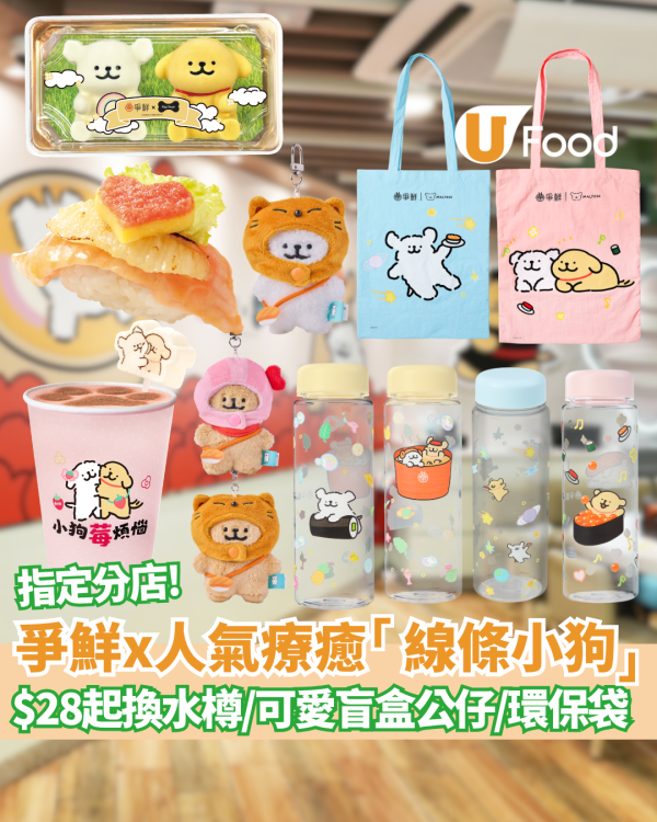爭鮮x超人氣療癒「線條小狗」襲港！1方法$28起換水樽/可愛盲盒公仔/環保袋   打卡主題店