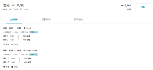 大灣區航空日本機票優惠！連稅2千2起飛北海道！入優惠碼即享最高85折 