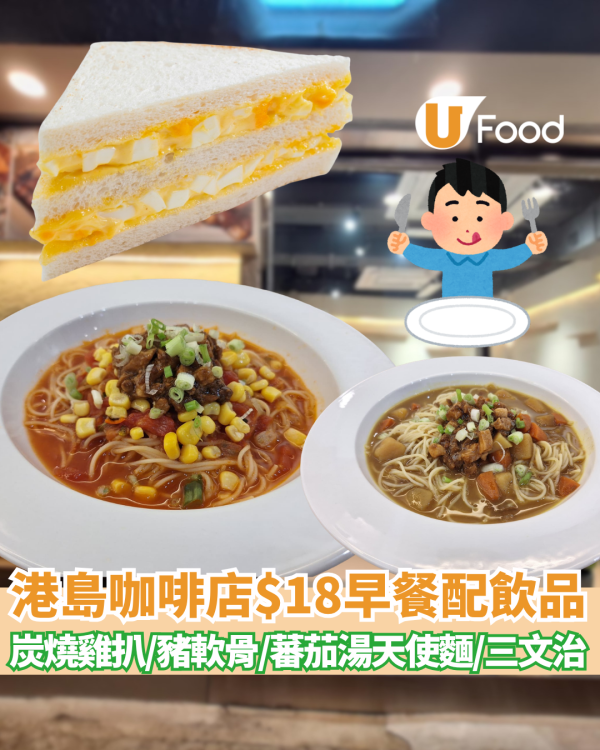 早餐優惠｜西式咖啡店推$18激抵早餐包熱咖啡 蛋沙律三文治、濃湯天使麵  