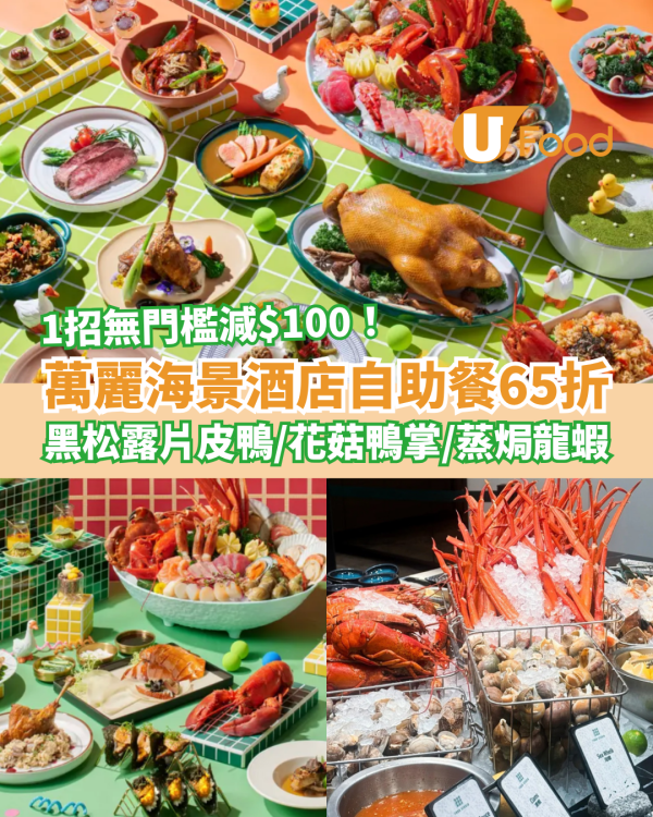 萬麗海景酒店Buffet狂劈至65折！豪歎黑松露片皮鴨＋蒸焗龍蝦＋花菇鴨掌／1招無門檻再減$100 (附搶購link)