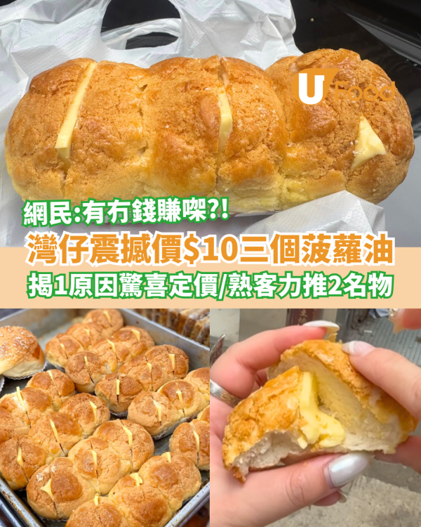 灣仔麵包店驚見$10三個菠蘿油！店員揭1原因驚喜定價／網民：有冇錢賺㗎？ (附網民力推2大名物)