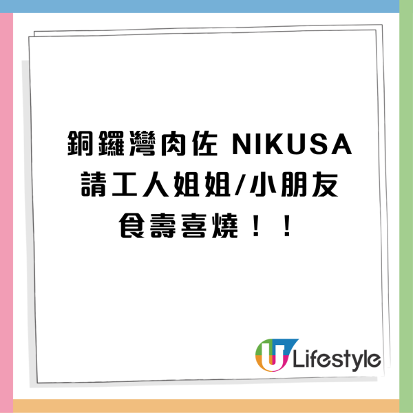 【放題優惠】肉佐 NIKUSA 請工人姐姐/小朋友免費食壽喜燒！免費送活北寄貝 / 時令刺身 打卡送棉花糖鍋