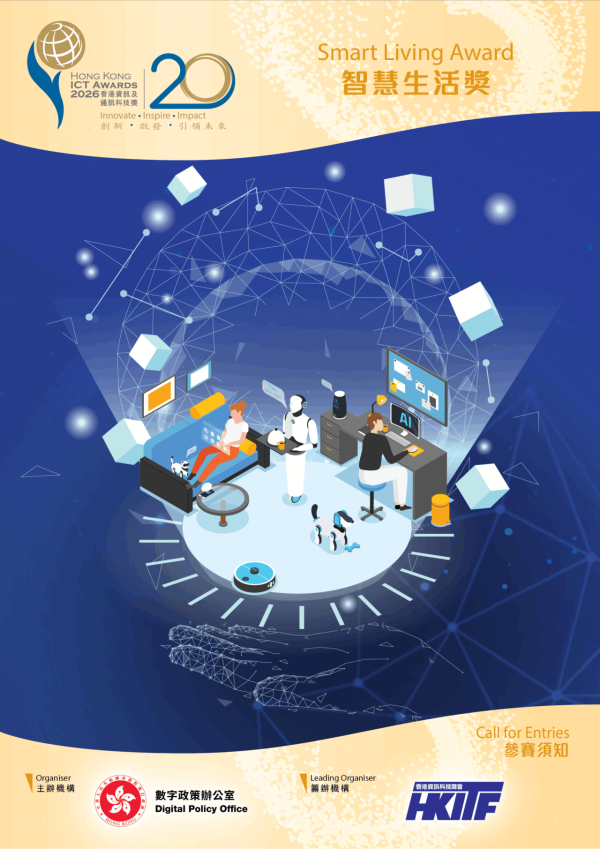 表揚創新成果：2026 香港資訊及通訊科技獎「智慧生活獎」接受報名