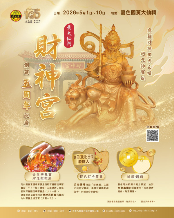 財神誕2026｜黃大仙祠一連10日財神誕活動！貼金箔送琉璃聚寶盆 必玩「金盆撈元寶」催旺財運 附參拜攻略