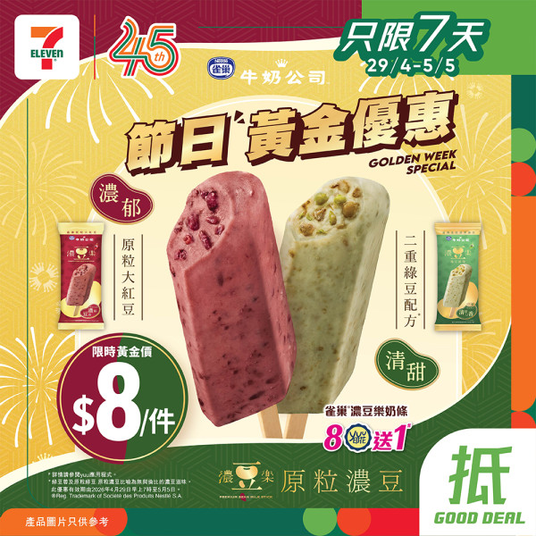 7-Eleven限時4天全單8折大劈價！ Häagen-Dazs雪糕批$12.8/雀巢雪糕$9.6/金象米$89