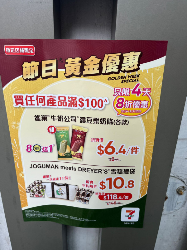 7-Eleven限時全單8折！一連4日  Häagen-Dazs雪糕批$12.8/金象米$89 零食/杯麵/茶飲/豆奶低至$3
