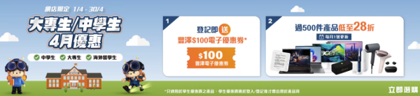 教育優惠2026｜全港7大教育優惠大比拼！學生買電腦/平板低至28折！MacBook新機唔使$4000！PS5都有得平
