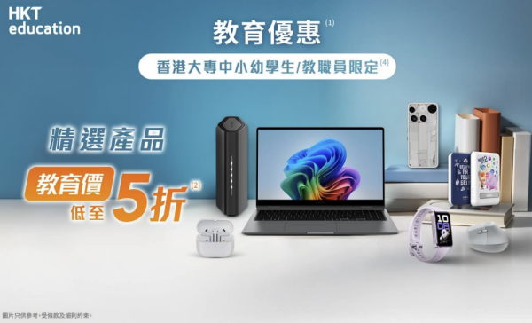 教育優惠2026｜全港7大教育優惠大比拼！學生買電腦/平板低至28折！MacBook新機唔使$4000！PS5都有得平