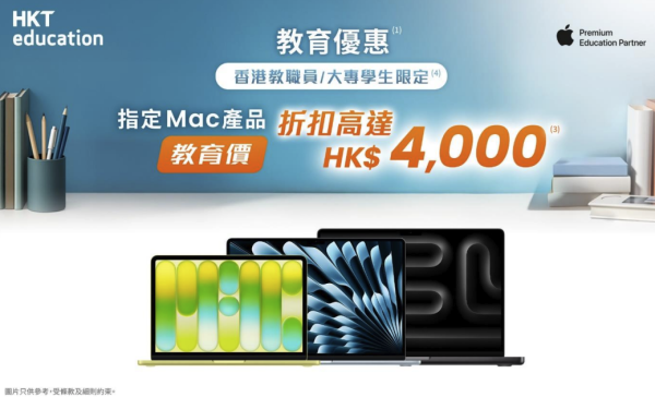 教育優惠2026｜全港7大教育優惠大比拼！學生買電腦/平板低至28折！MacBook新機唔使$4000！PS5都有得平