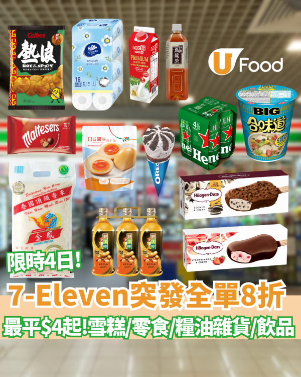 7-Eleven限時4天全單8折大劈價！ Häagen-Dazs雪糕批$12.8/雀巢雪糕$9.6/金象米$89