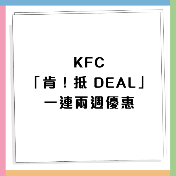 KFC優惠｜肯！抵DEAL兩星期輪番優惠登場！$39歎4件雞/經典上校盛盒/雞扒包買一送一