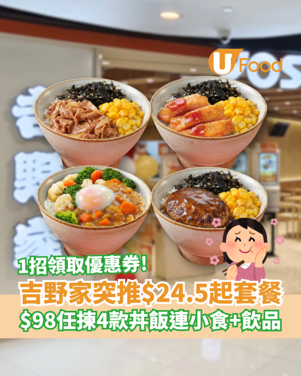 吉野家突推$24.5起丼飯套餐！$98歎4款丼飯連小食＋飲品／教1招換領優惠攻略
