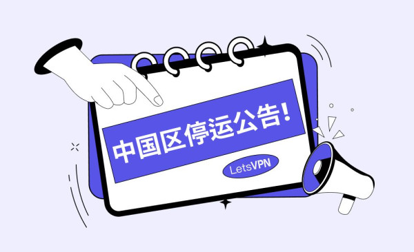 翻牆「神話」破滅！LetsVPN 宣布退出中國營運：奮戰 20 天仍被無力突破網絡封鎖【附合法「免翻牆」SIM卡推介】