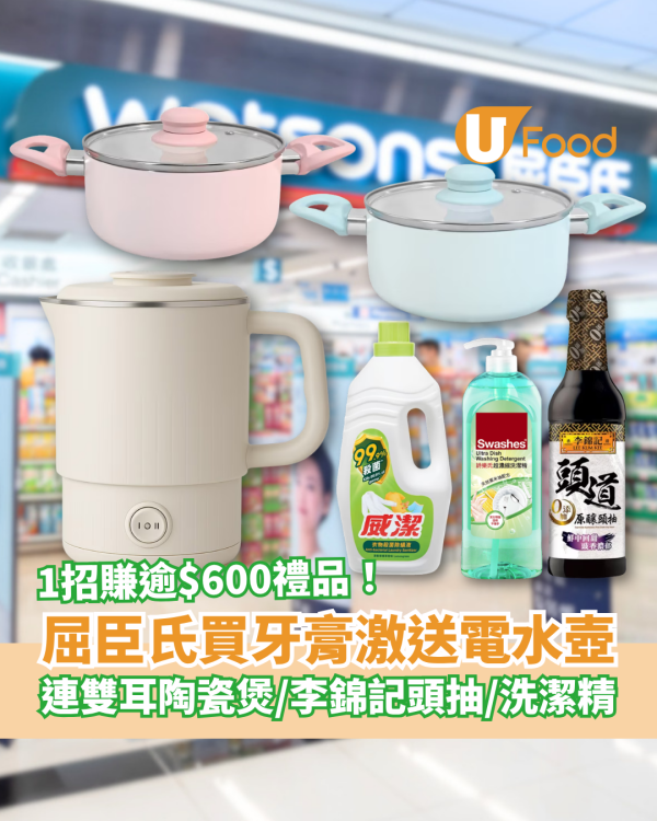 屈臣氏優惠｜買牙膏激送電熱水壺！加碼送陶瓷煲＋李錦記頭抽＋洗潔精／1招賺盡$611.8禮品 (附優惠日期)