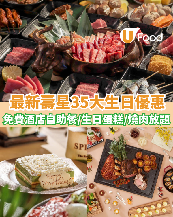 5月生日優惠2026｜35個飲食推介 免費酒店自助餐/免費雞尾酒/和牛套餐/生日蛋糕