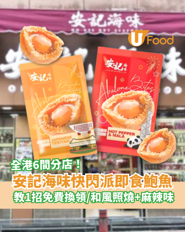 安記海味快閃派鮑魚！教1招免費換領／和風照燒＋椒香麻辣味 (附全港分店地圖)