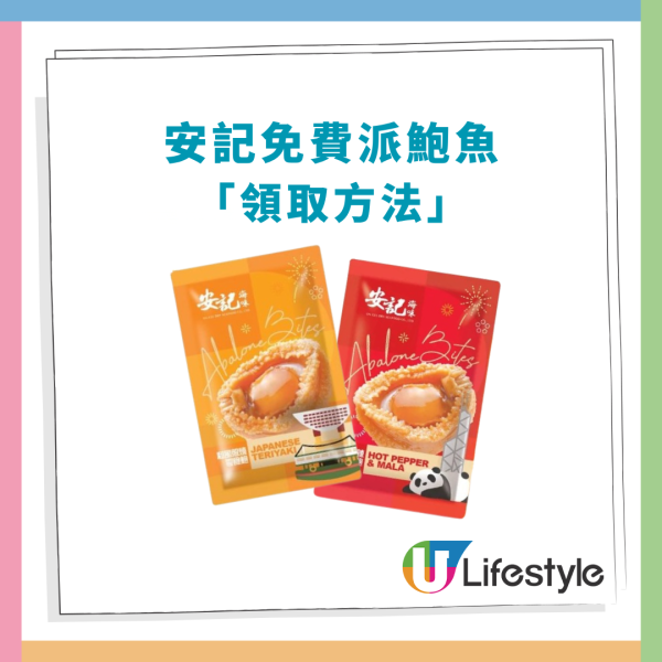 安記海味快閃派鮑魚！教1招免費換領／和風照燒＋椒香麻辣味 (附全港分店地圖)