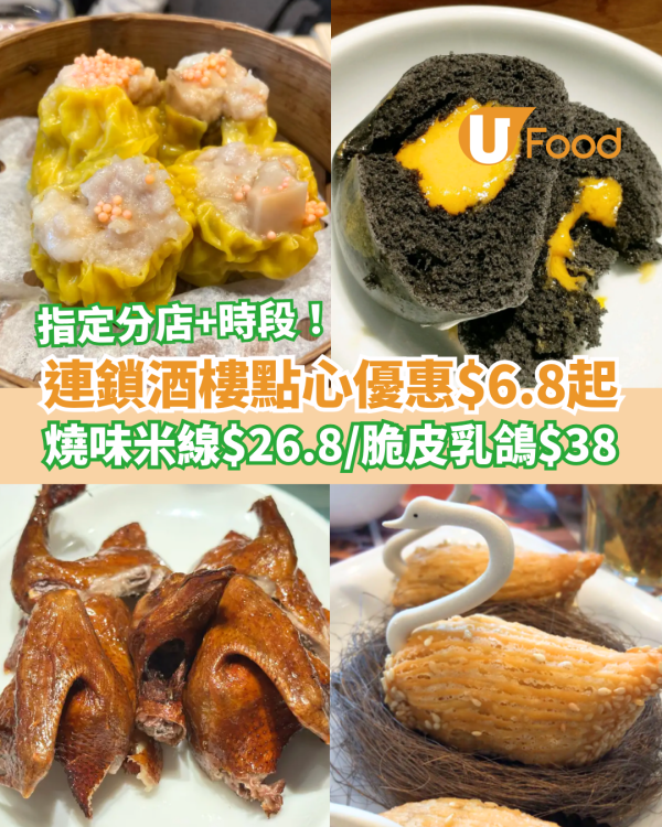 連鎖酒樓點心優惠$6.8起！$26.8燒味米線＋$38脆皮乳鴿／即睇指定分店及時段