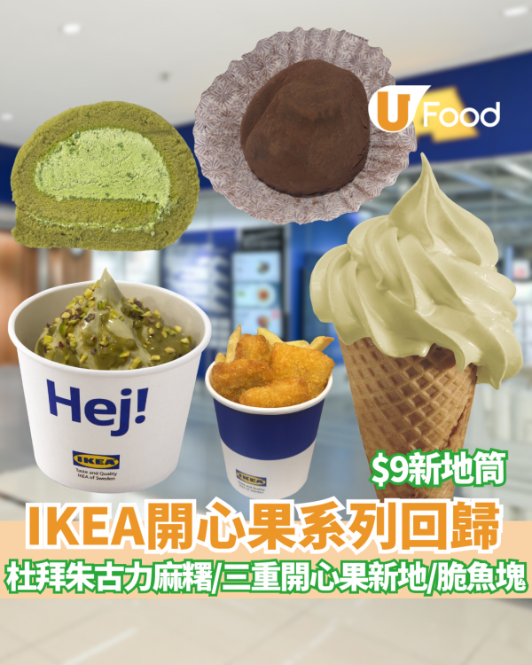 IKEA開心果系列回歸！必試$9新地筒/神級杜拜朱古力麻糬/三重開心果新地