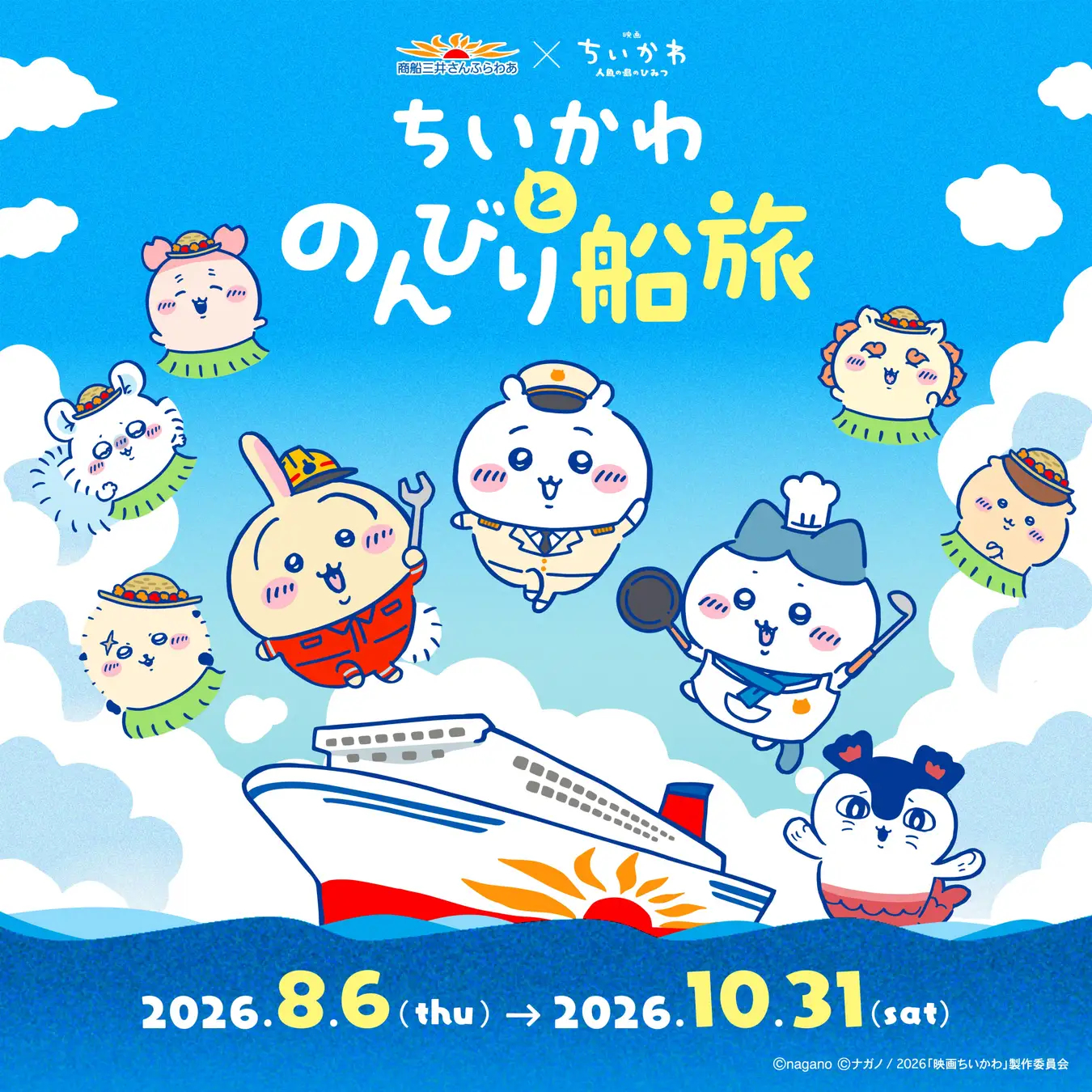 Chiikawa聯乘三井Sunflower客輪8月啟航！推夏季限定航線與電影《人魚島的秘密》周邊 