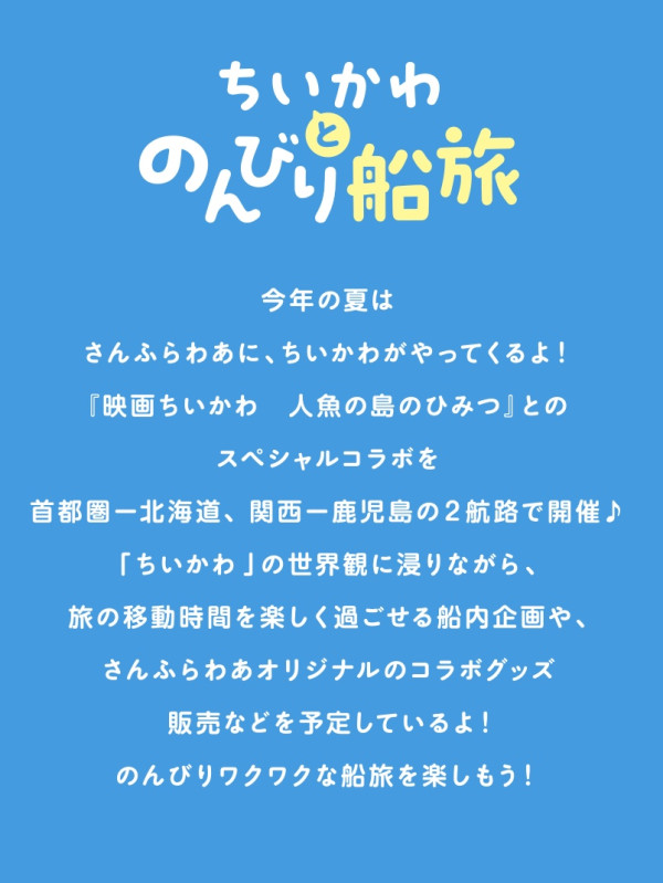 Chiikawa聯乘三井Sunflower客輪8月啟航！推夏季限定航線與電影《人魚島的秘密》周邊 
