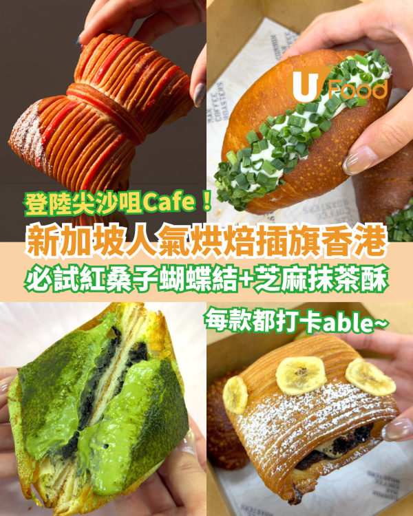 新加坡人氣麵包店Tiong Bahru Bakery登陸尖沙咀！紅桑子蝴蝶結／黑芝麻抹茶酥／海鹽牛油卷 (即睇選址＋必食推介)
