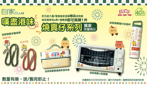 精品換購｜鴻福堂推全新「燒賣仔」廚具家品！3方法換購保溫杯/雙層蒸煮食物盒/小型焗爐