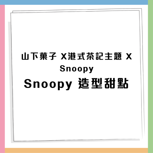Snoopy茶記主題期間限定店登陸 $99日本甜品雪糕放題/限量港式情懷精品/打卡位