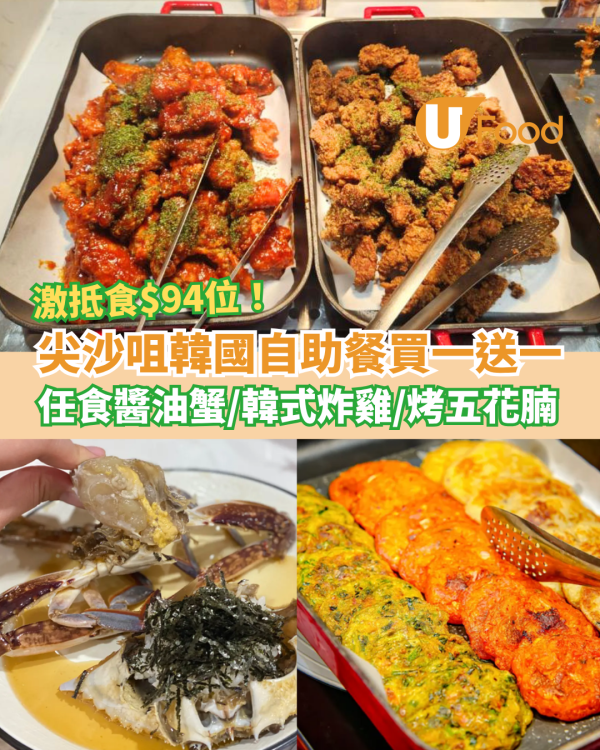 尖沙咀韓國自助餐Chef Zone買一送一！$94起任食醬油蟹＋烤五花腩＋韓式炸雞 (附搶購連結)