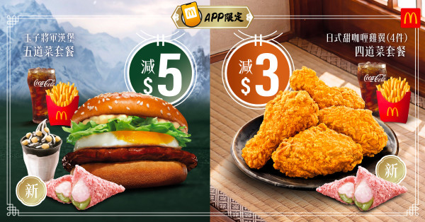 麥當勞｜麥當勞最新一周優惠出爐！將軍漢堡系列套餐減$5 必飲麻糬鮮奶綠茶！鱈魚柳系列早餐限時優惠