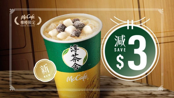 麥當勞｜麥當勞最新一周優惠出爐！將軍漢堡系列套餐減$5 必飲麻糬鮮奶綠茶！鱈魚柳系列早餐限時優惠