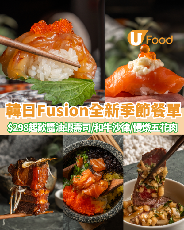 尖沙咀韓日 Han Dining 推全新 16 道菜季節餐單！$298起歎醬油蝦壽司／和牛沙律／慢燉五花肉