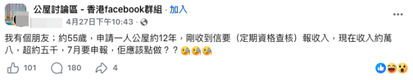 55歲港男苦等公屋12年 收查核信驚覺月入已超標（截圖：Facebook@公屋討論區）