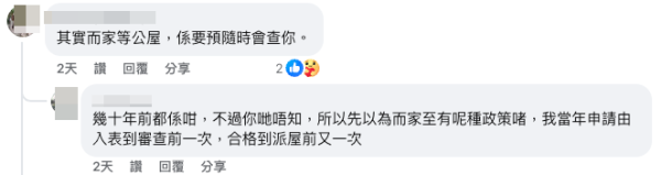 網民提醒，房署一向審查嚴格，申請公屋後應長期留意自身收入變化（截圖：Facebook@公屋討論區）