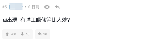支持AI取代論：已經炒左好多（截圖：連登討論區）