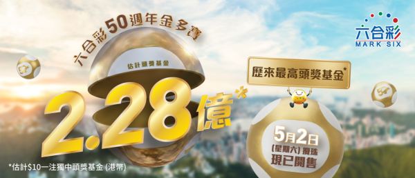 六合彩金多寶明日（5月2日）攪珠 頭獎高達$2.28億