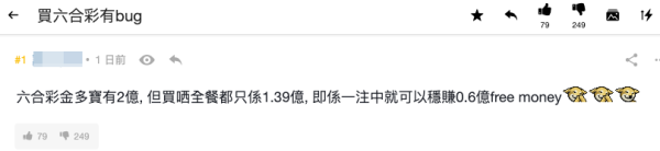 港人發現買六合彩「有bug」 教一方法可穩賺6千萬（截圖：連登討論區）
