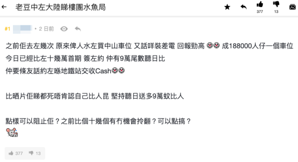 中山睇樓團變水魚局？（截圖：連登討論區）