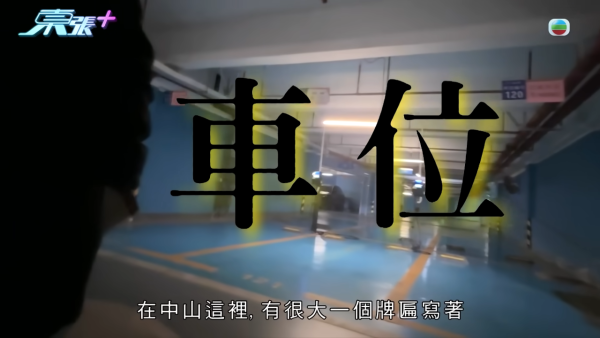 中山睇樓團變水魚局？港人17萬入手車位買貴10倍！《東張》踢爆騙局：月入僅$20